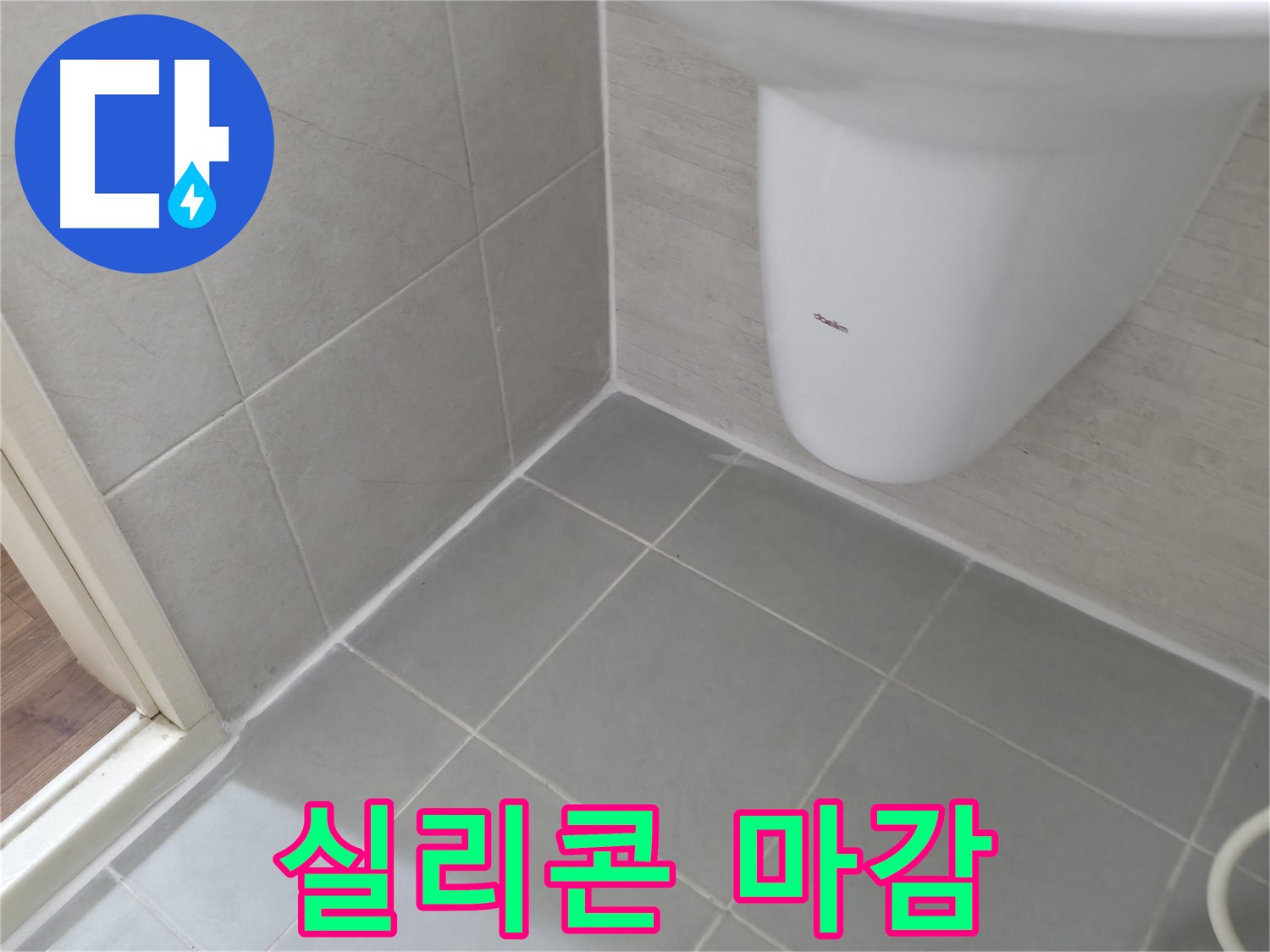 변기 하부 완벽한 마감 처리 - 실리콘으로 꼼꼼하게 마감하여 누수를 완벽하게 차단했습니다.