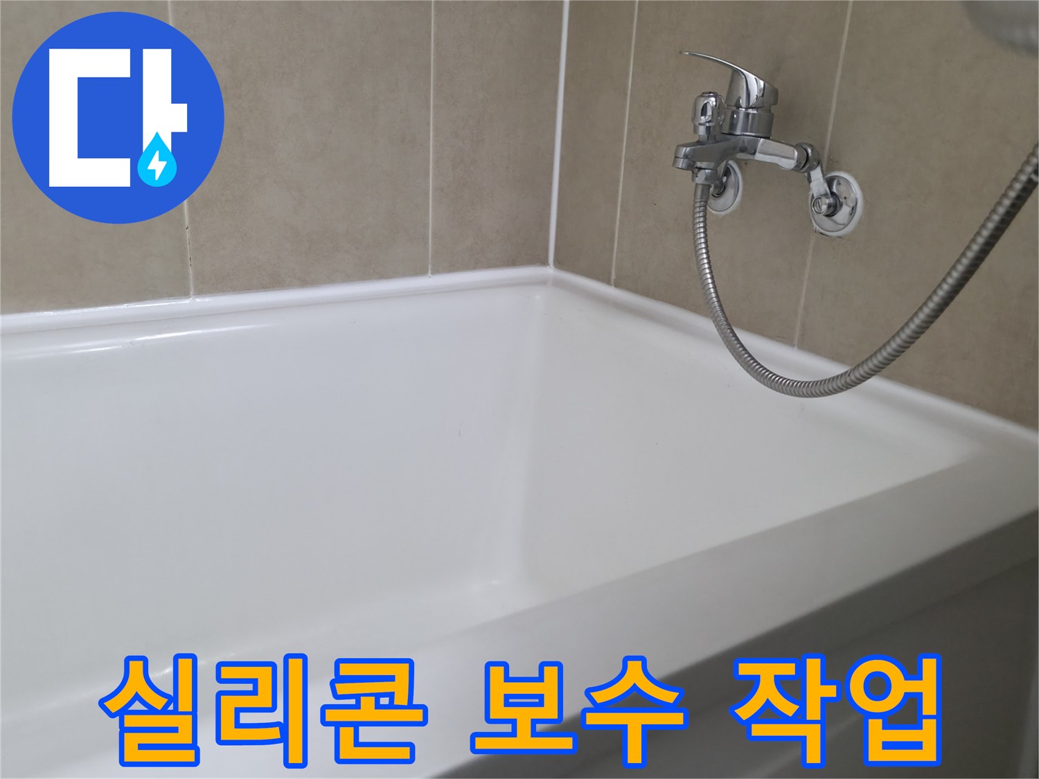 향남 넓은들마을 욕조 누수 - 실리콘 시공 후 깔끔한 마감 처리