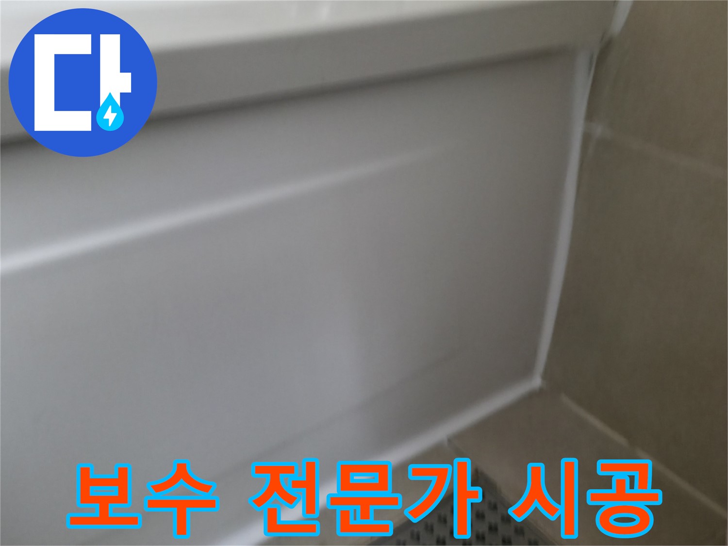 향남 욕조 누수 해결 - 실리콘 교체로 간단하게 누수 해결!