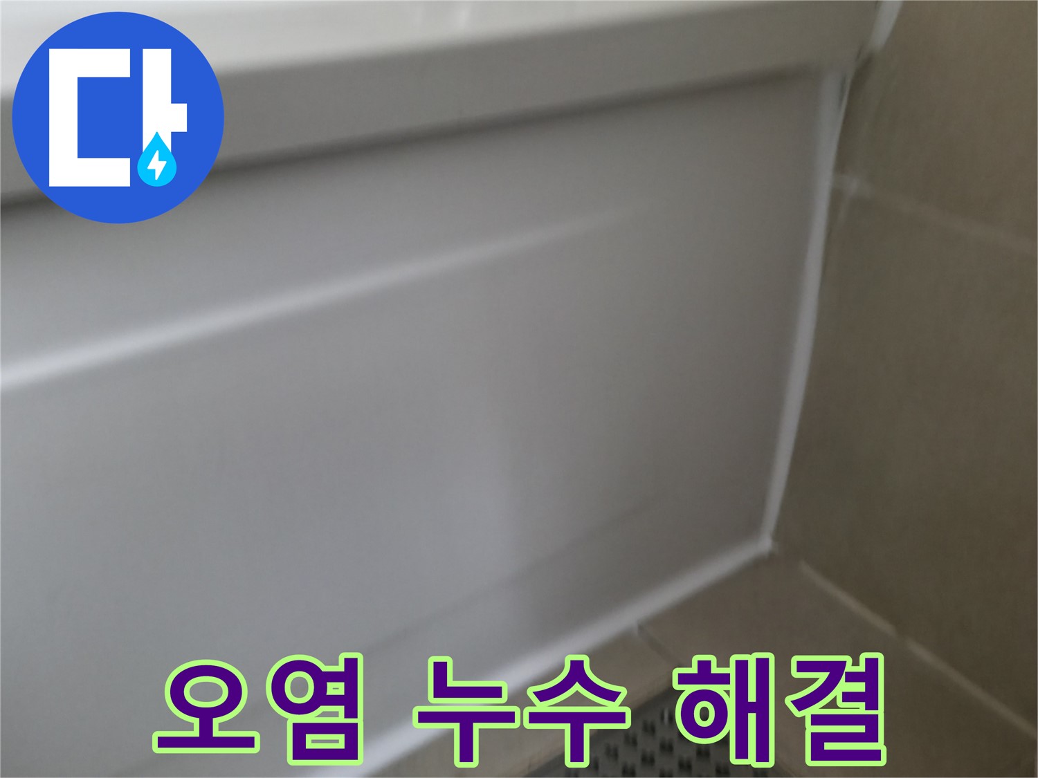 향남 욕조 실리콘 들뜸 해결 - 완벽한 시공으로 누수 걱정 없이 쾌적한 욕실을 유지하세요.