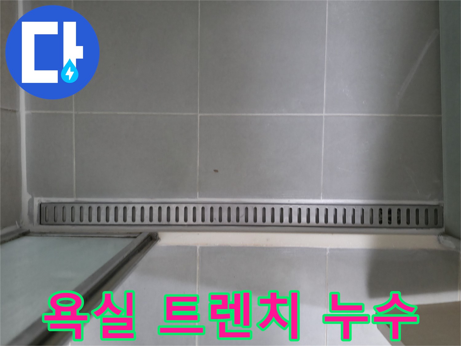 욕실 트렌치 배수구 주변 누수 - 꼼꼼한 누수 진단으로 문제 해결
