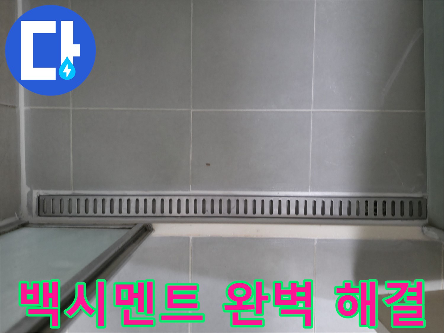 향남 - 샤워부스 트렌치 누수, 정확한 원인 진단