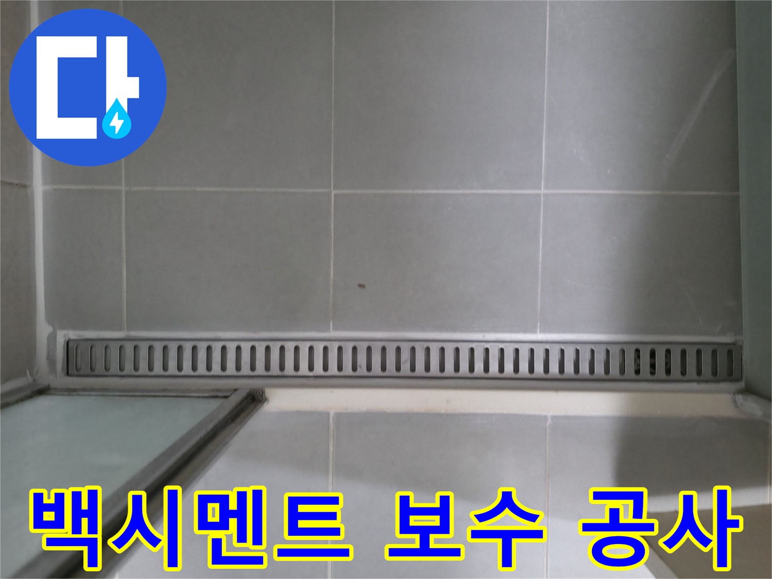 화성 누수 - 욕실 트렌치 누수, 믿을 수 있는 전문가