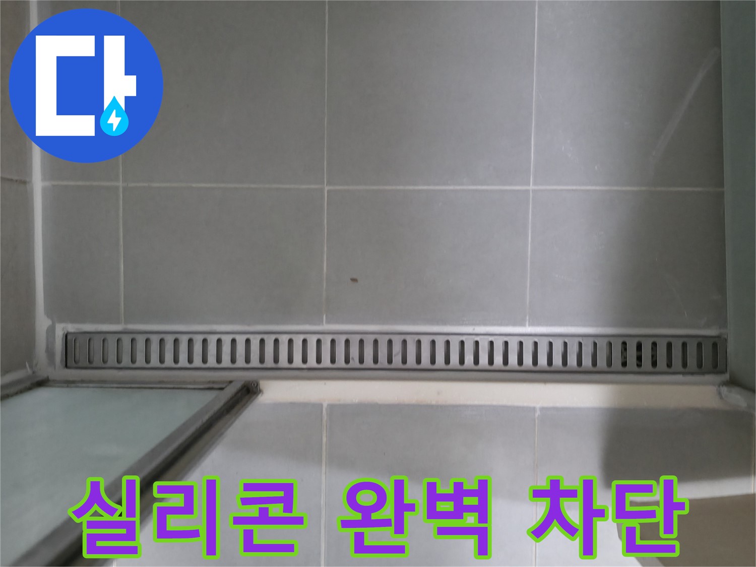 확실한 책임 시공 - 끝까지 책임지는 믿을 수 있는 업체!