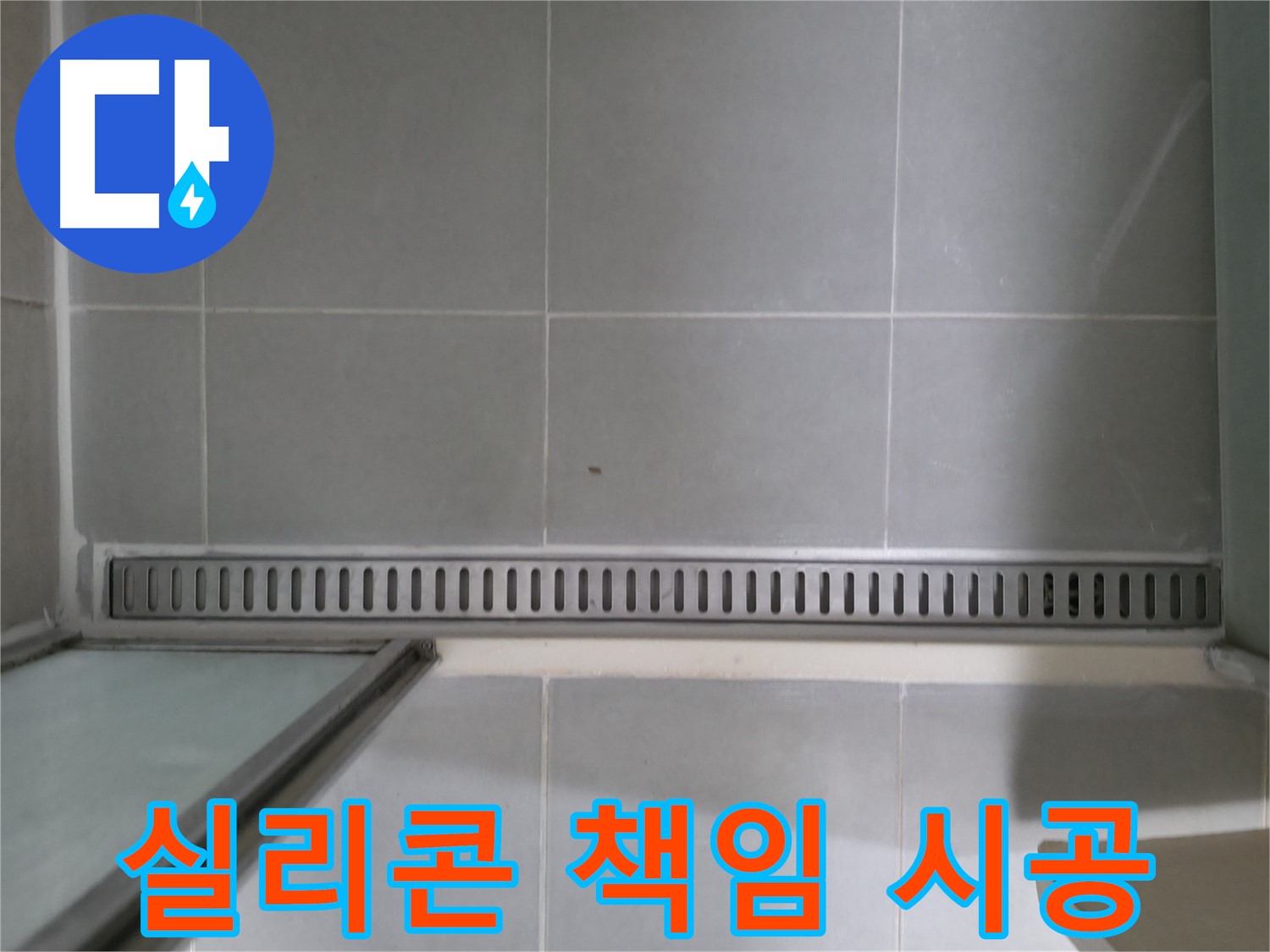 욕실 트렌치 실리콘 균열 - 원인 파악부터 완벽한 해결까지 책임 시공!