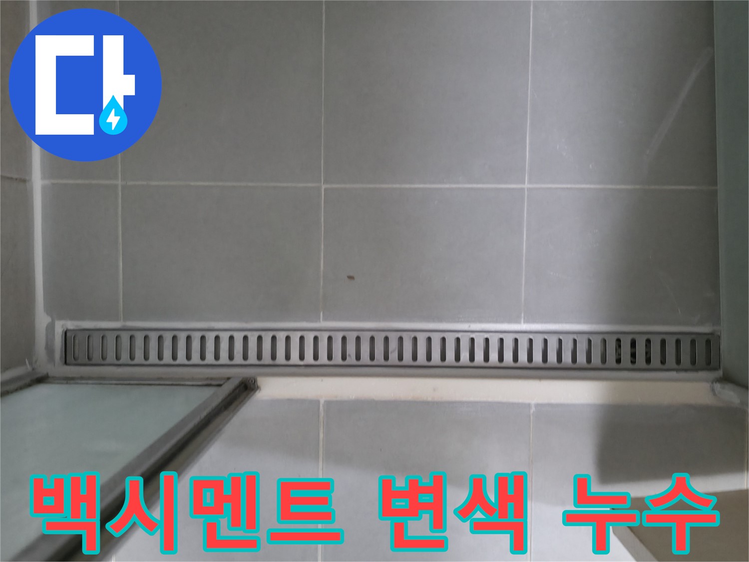 욕실 트렌치 주변 백시멘트 변색 - 누수 가능성 정밀 진단