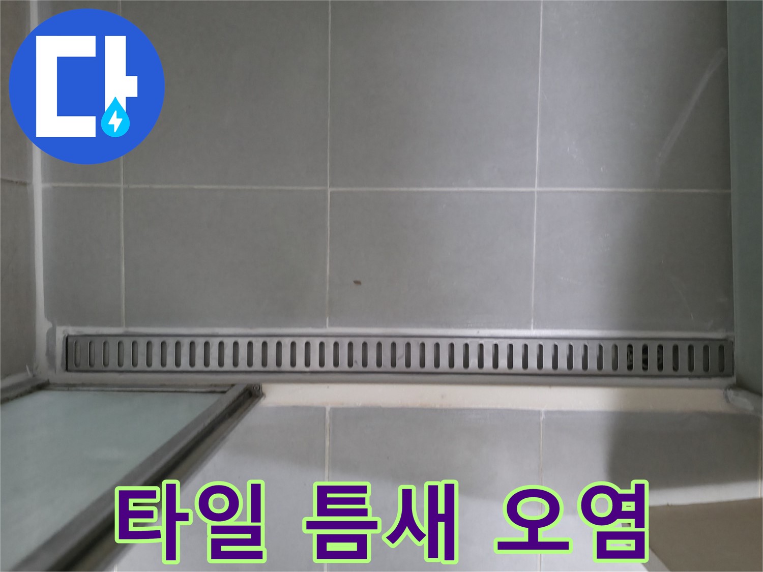 욕실 트렌치 주변 타일 틈새 오염 - 누수 초기 증상일 수 있음