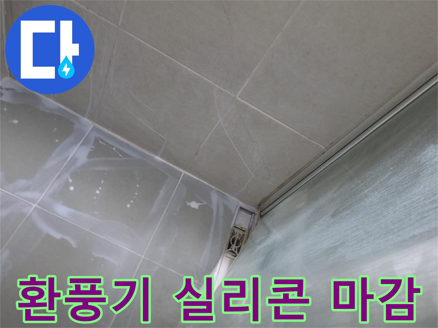 욕실 환풍기 주변 실리콘 마감으로 누수 완벽 차단 - 화성 향남 누수