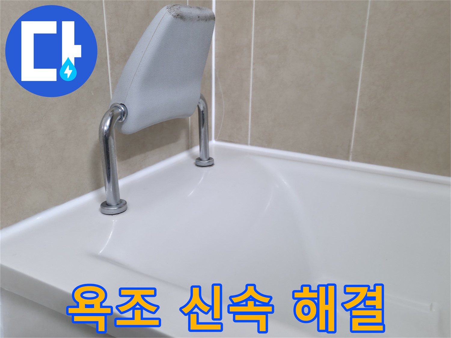 욕조 누수를 신속하게 해결하고, 더 이상 누수로 인한 피해가 발생하지 않도록 조치합니다 - 화성시 향남읍 누수 전문가.