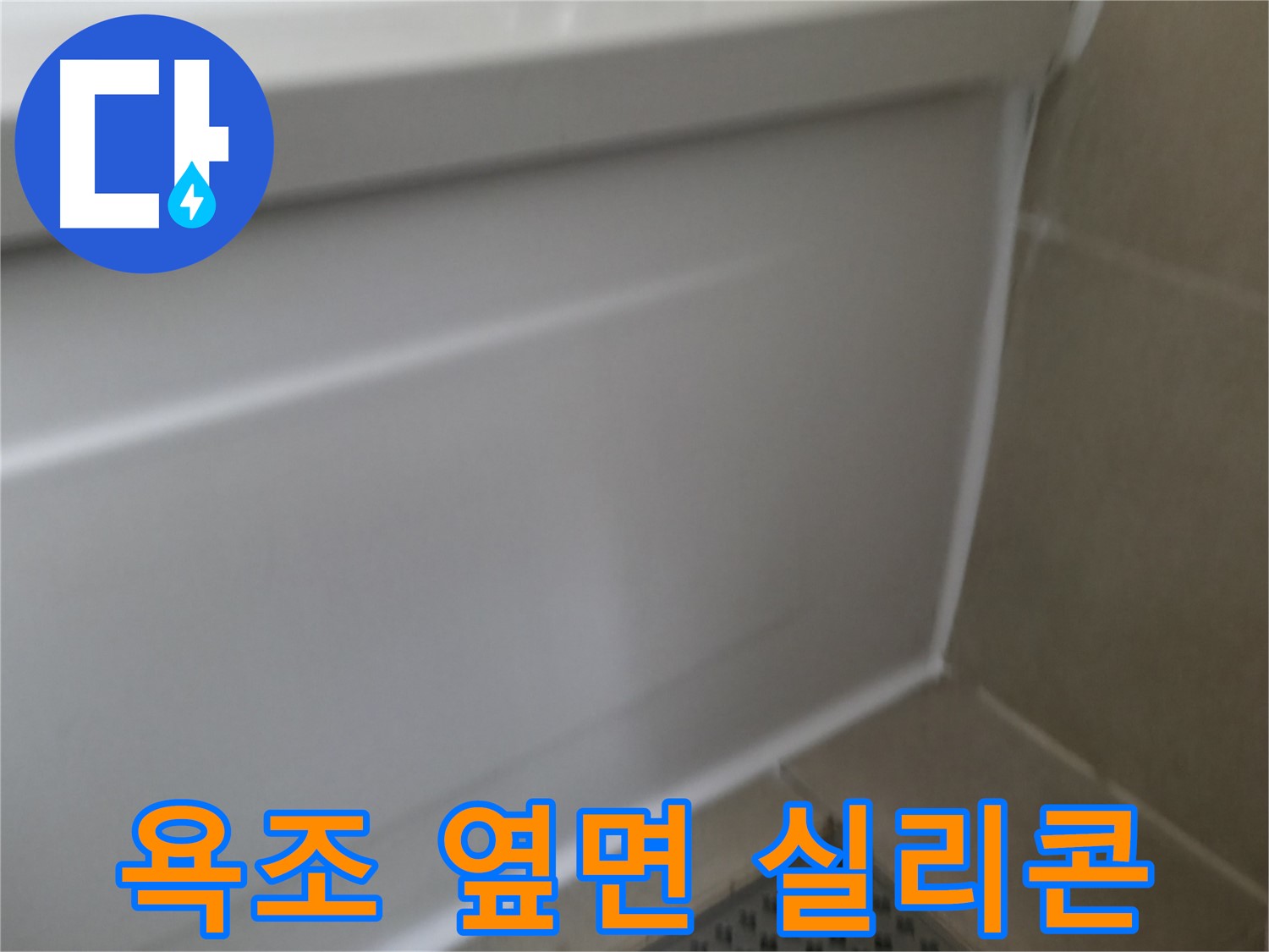 욕조 옆면 실리콘 재시공 - 누수 문제 해결 완료