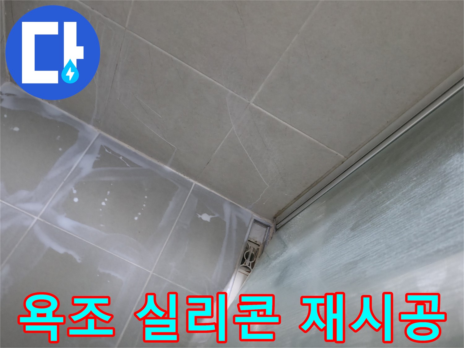 욕조 주변 실리콘 재시공으로 누수 해결 - 향남 넓은들마을 누수 전문