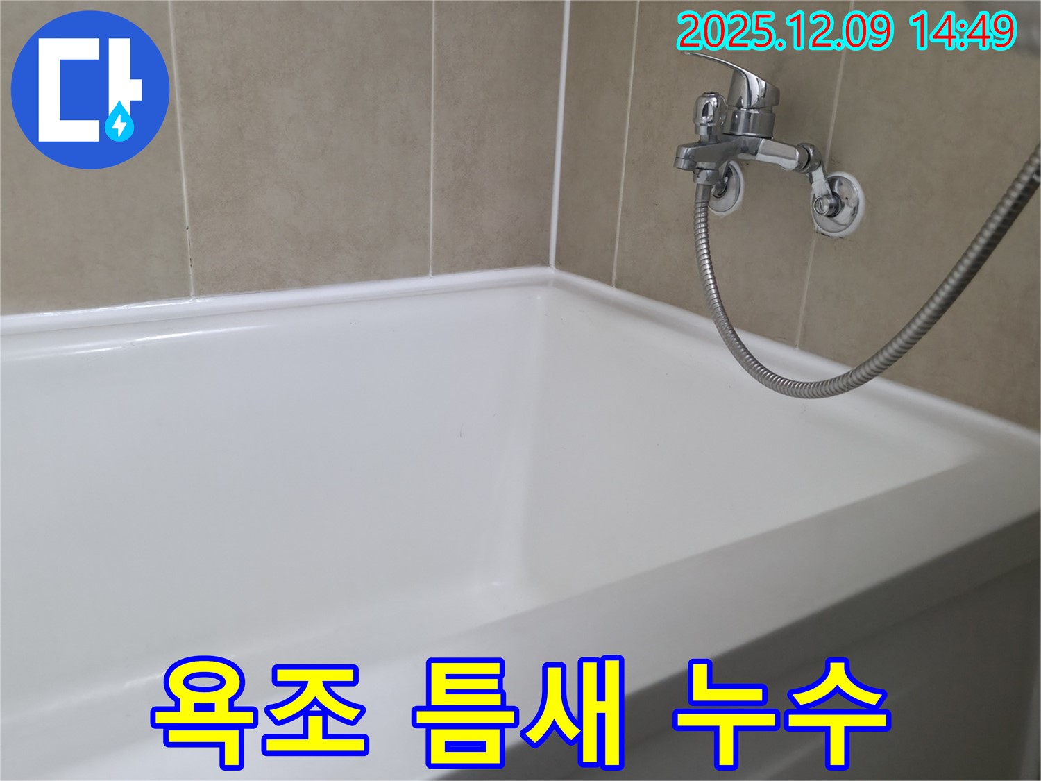 욕조 틈새 누수 - 정밀 탐지와 완벽한 시공으로 해결