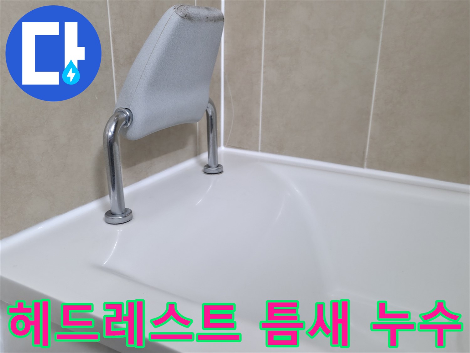 욕조 헤드레스트 틈새의 손상으로 인한 누수를 꼼꼼하게 보수하고, 방수 작업을 통해 누수를 해결하는 과정 - 화성시 향남읍 누수 전문가.