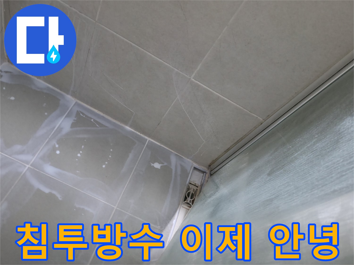 침투방수 3회 시공으로 누수와 이제 작별 - 화성 향남 누수