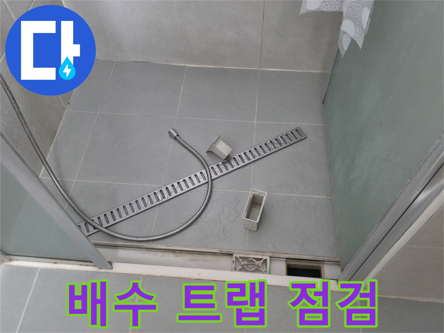 화성 향남 샤워부스 배수 트렌치와 배수관 연결 부위 점검 및 보수 작업 - 꼼꼼하게