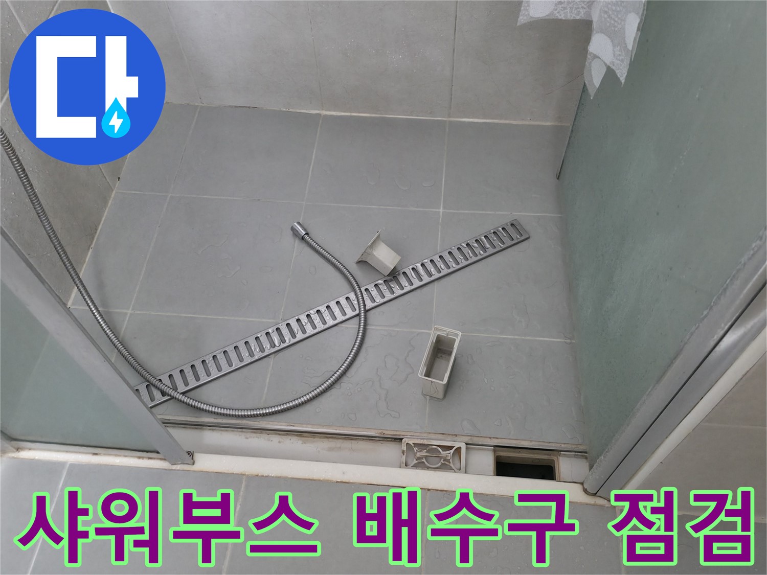 향남 넓은들마을 샤워부스 배수구 점검 - 배수구의 막힘 및 파손 여부를 확인합니다.