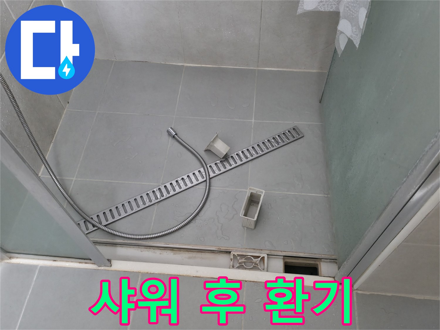 향남 에일린의뜰 샤워부스 배수 트렌치와 바닥 단차로 인한 물고임 해결 작업
