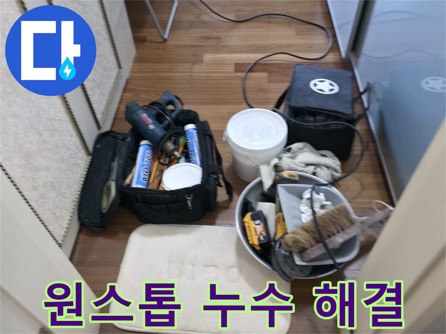 향남 누수 - 누수 탐지부터 완벽 시공까지 원스톱으로 해결