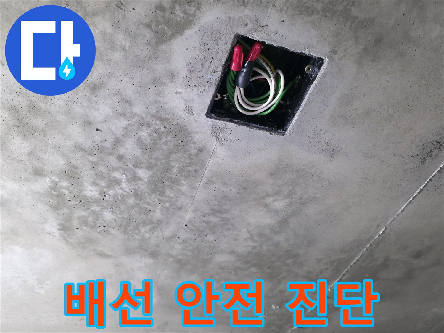 향남 누수 탐지 현장 - 콘크리트 천장 속 누수와 전기 배선 안전을 진단하는 모습입니다.