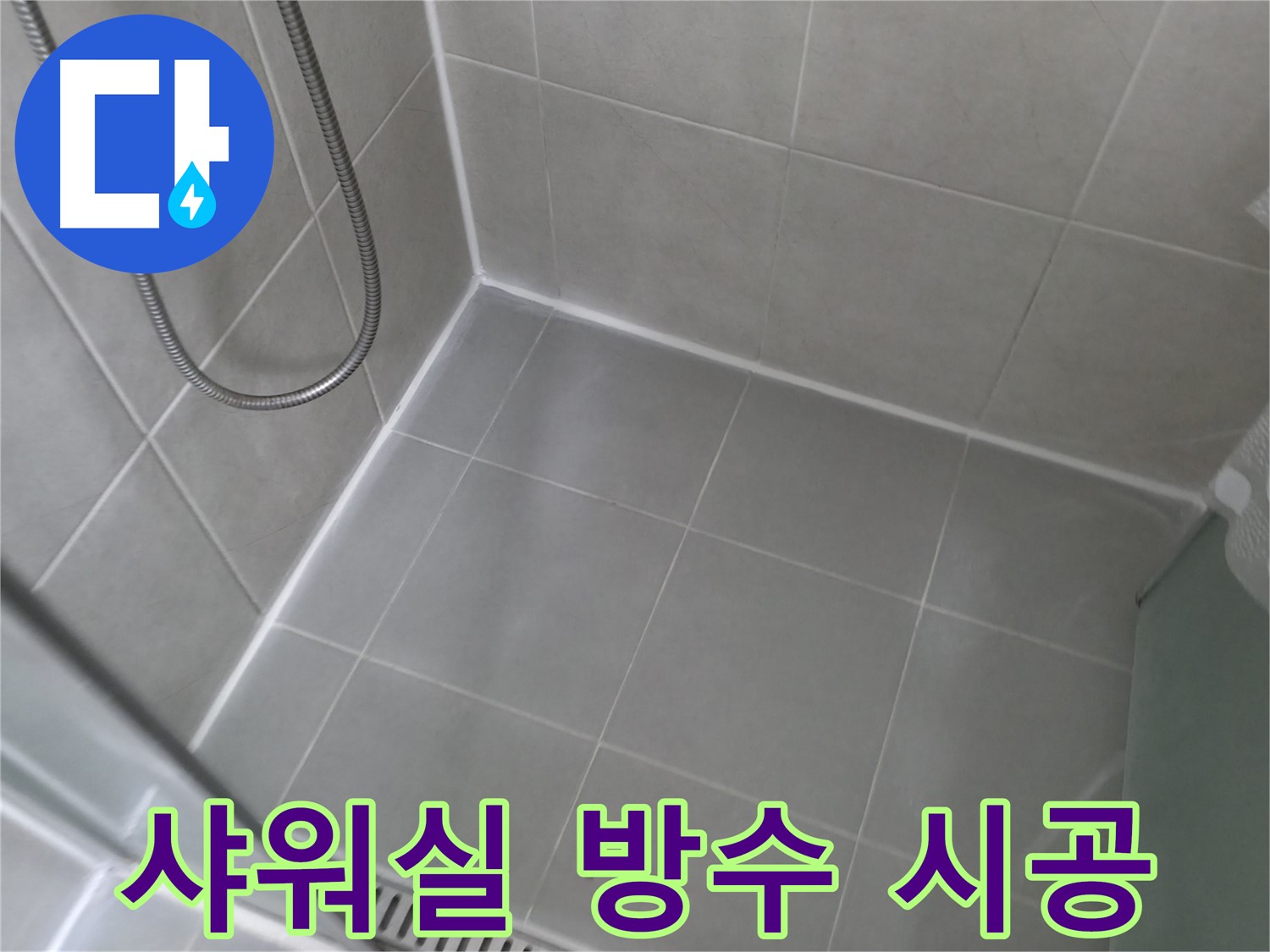 향남 아파트 욕실 누수 - 타일 줄눈 방수 시공으로 누수를 완벽하게 차단하고 쾌적한 욕실 환경을 만듭니다.