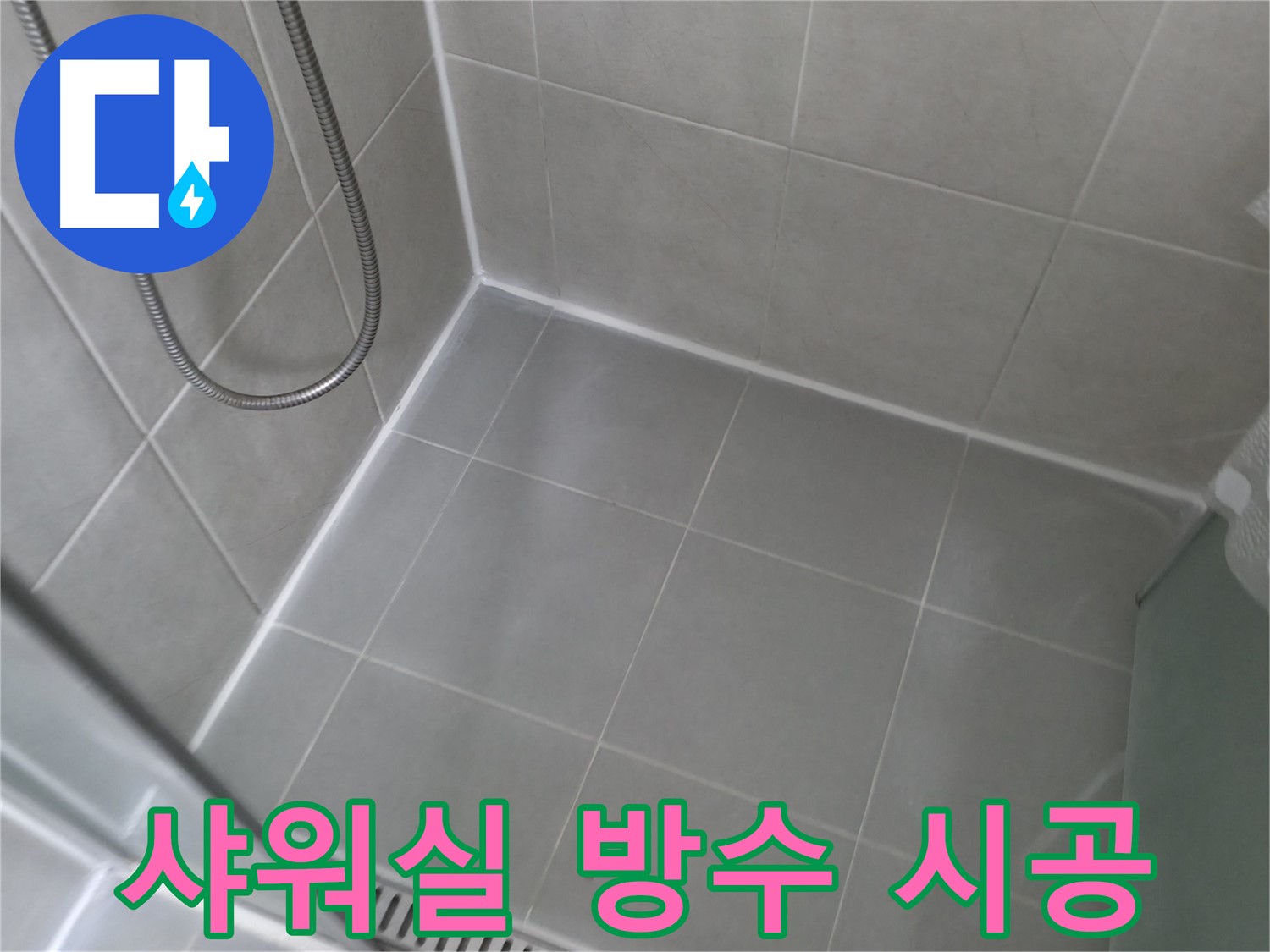 향남 에일린의뜰 아파트 - 욕실 샤워기 호스 연결부 재시공 완료