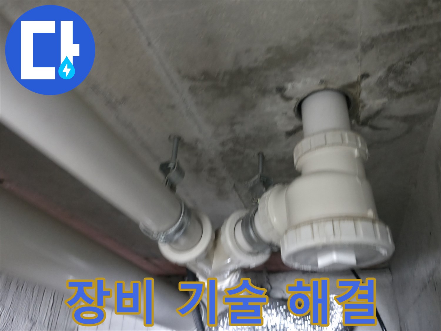화성 향남 에일린의 뜰 아파트 배수관 연결 부위 누수 - 누수 해결 전문가가 확실하게 잡아드립니다.