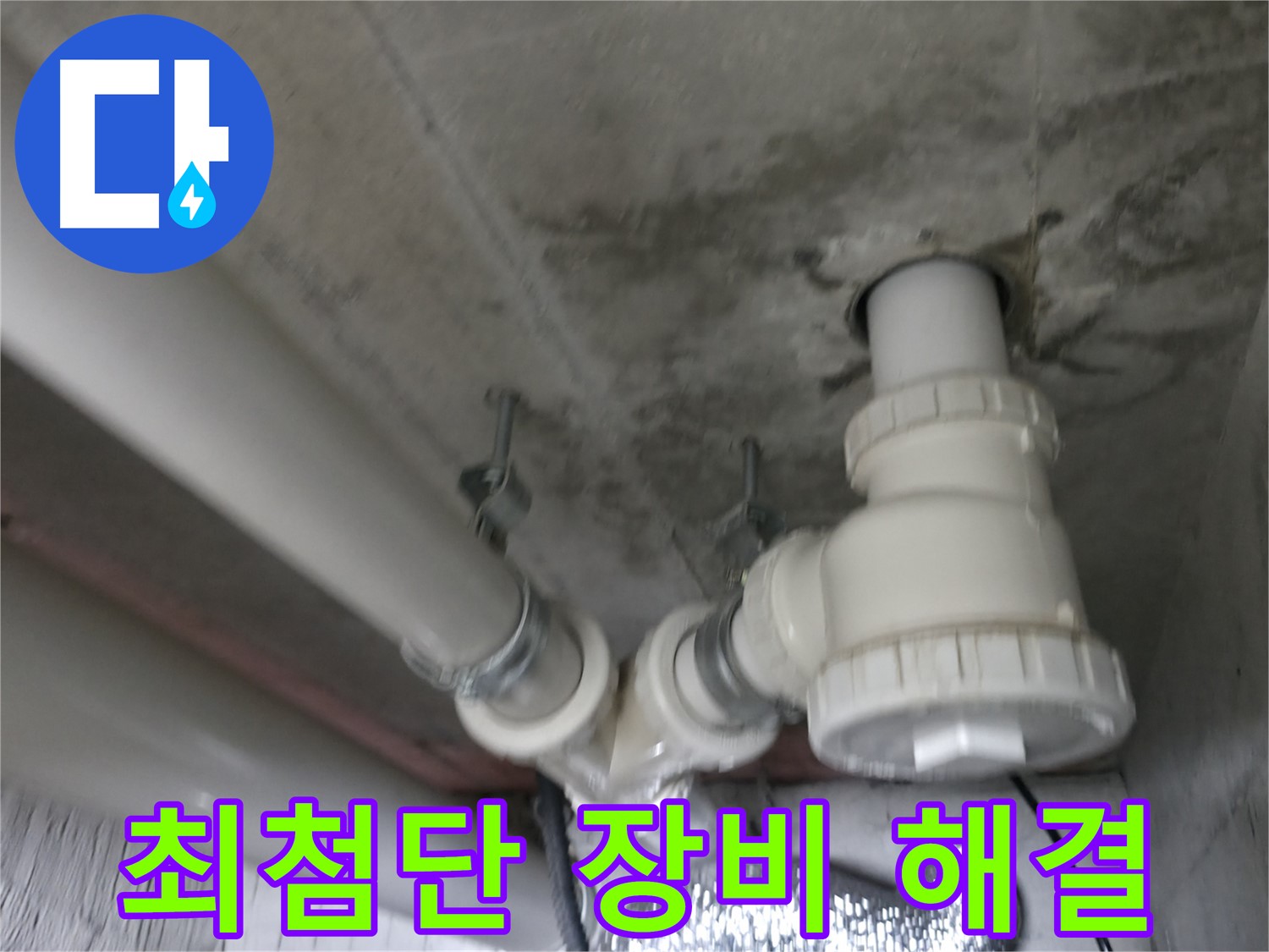화성 향남 에일린의 뜰 아파트 누수 - 합리적인 가격으로 완벽한 누수 해결을 약속드립니다.