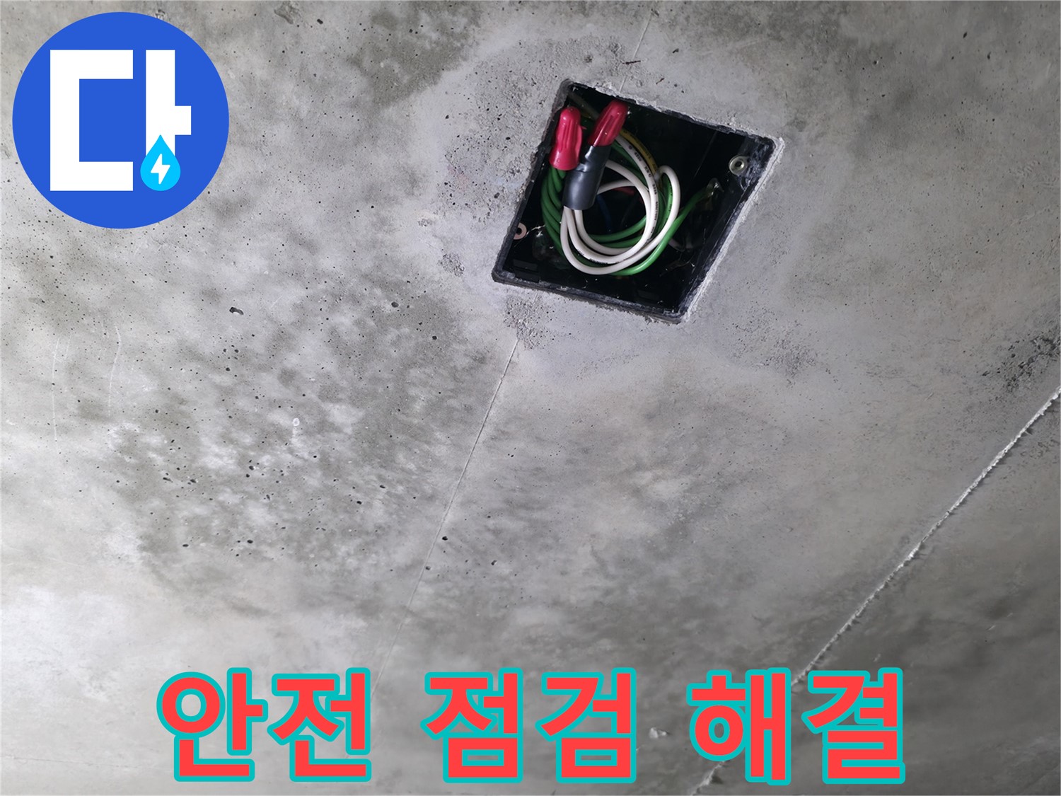 향남 아파트 누수 현장 - 천장 전기 배선을 안전하게 점검하고 완벽하게 해결하는 모습입니다.