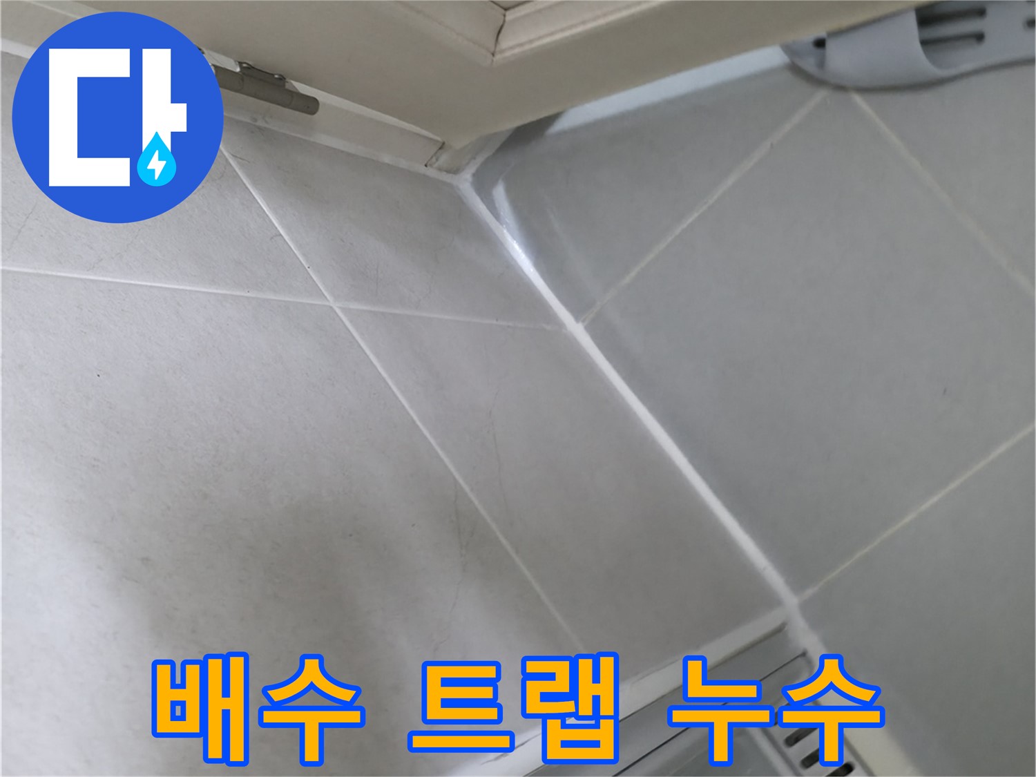 향남 아파트 세면대 배수 트랩 누수 - 연결 부위 느슨함 또는 부품 손상 의심
