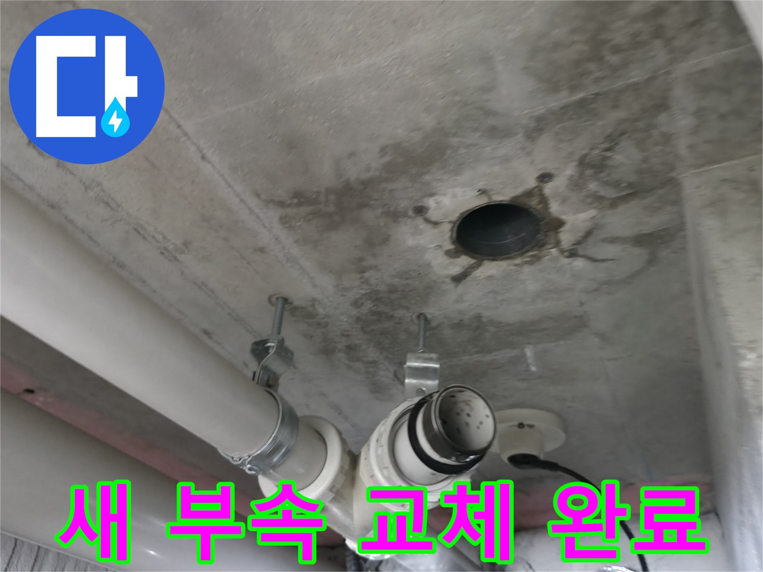 향남 아파트 천장 누수 - 새 부속으로 교체하여 누수 해결!