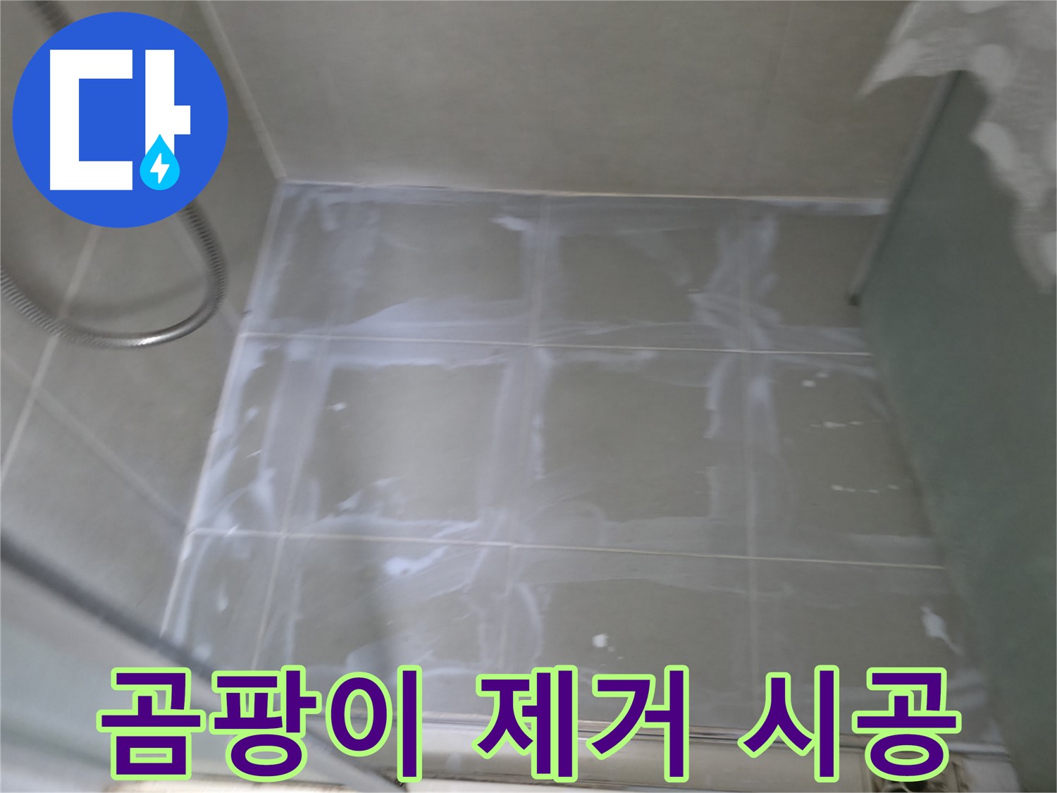 향남 에일린의뜰 누수 - 곰팡이 제거 후 백시멘트 시공으로 누수 해결