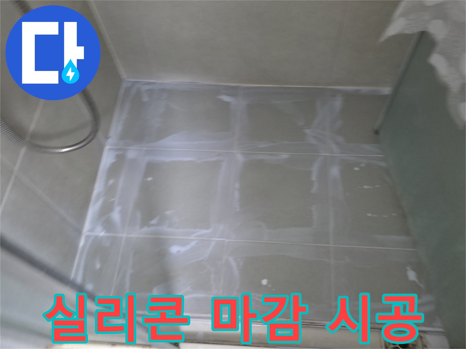 향남 에일린의뜰 누수 - 욕실 타일 틈새 실리콘 마감 시공으로 누수 해결