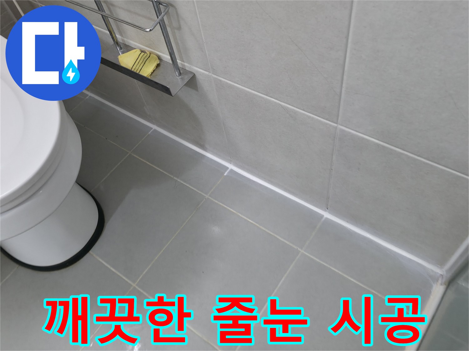 향남 에일린의뜰 아파트 누수 - 깨끗한 줄눈 시공으로 새 욕실처럼 변신!