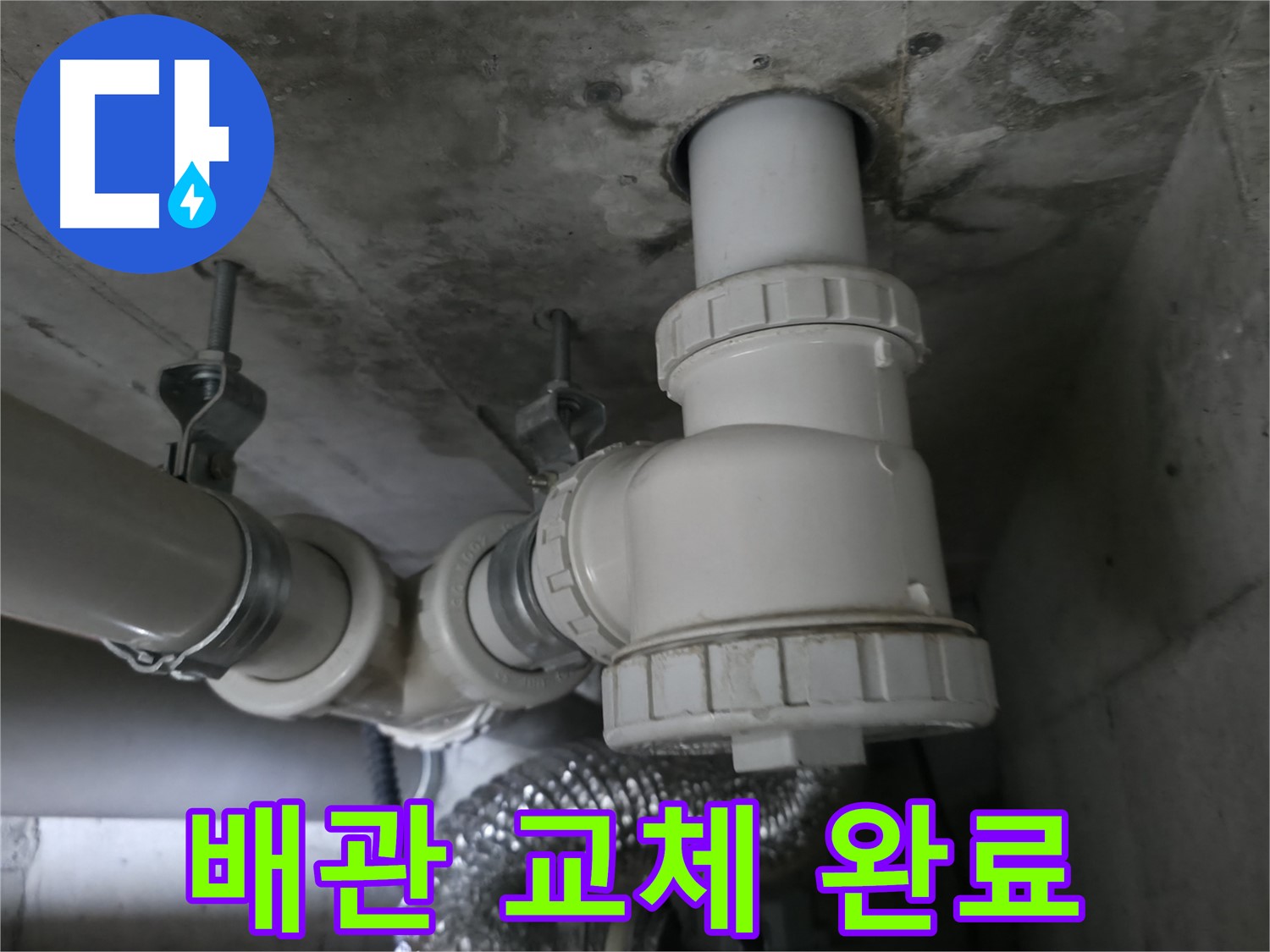 향남 에일린의뜰 아파트 누수, 튼튼한 새 배관으로 교체하여 누수 걱정 끝!