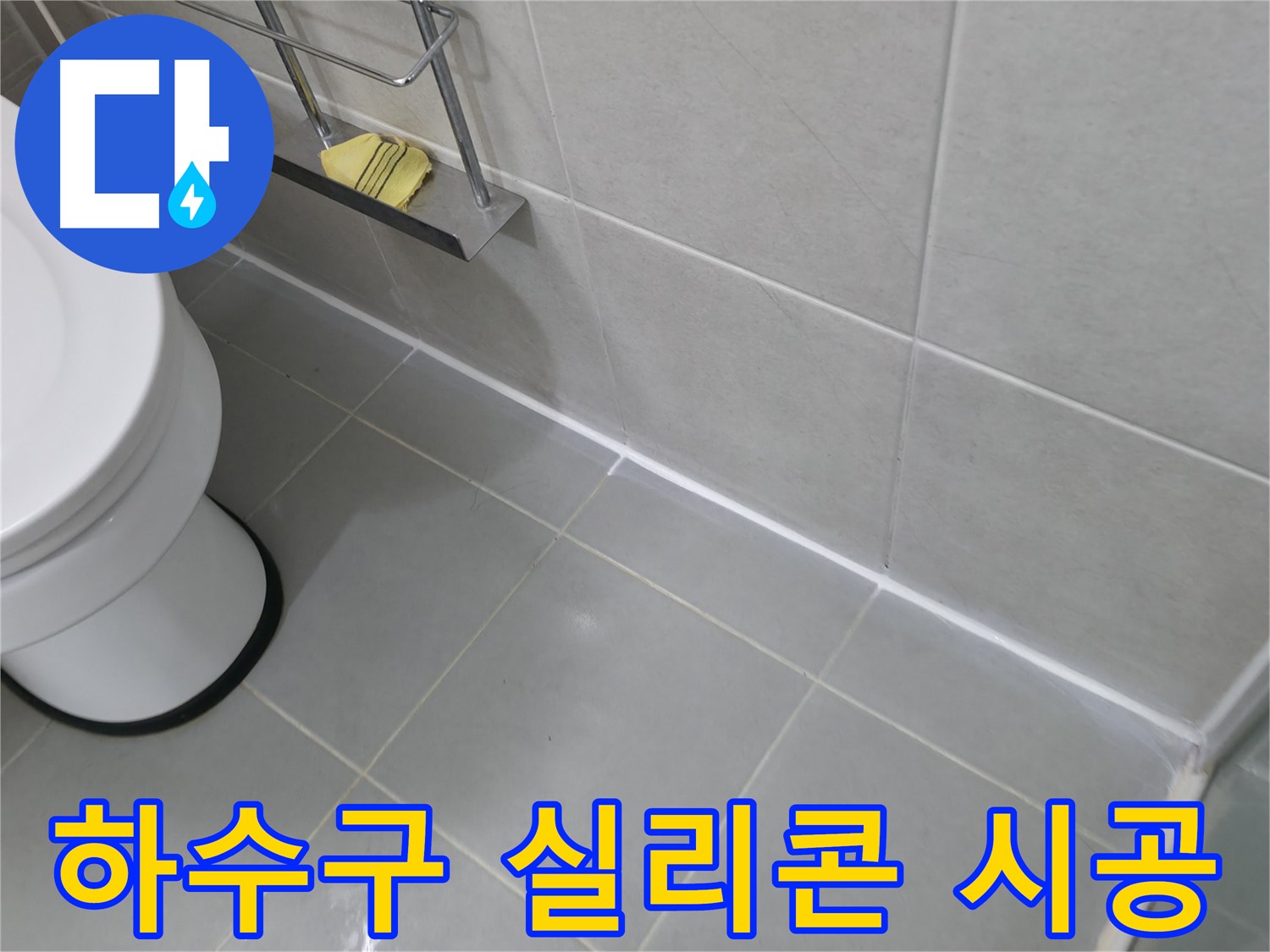 향남 세면대 폽업 교체 및 실리콘 마감 - 꼼꼼한 시공으로 완벽 누수 방지