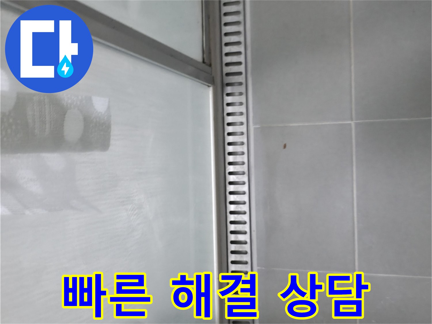 향남시범넓은들마을에일린의뜰아파트 욕실 트렌치 누수 - 누수 고민 해결 과정