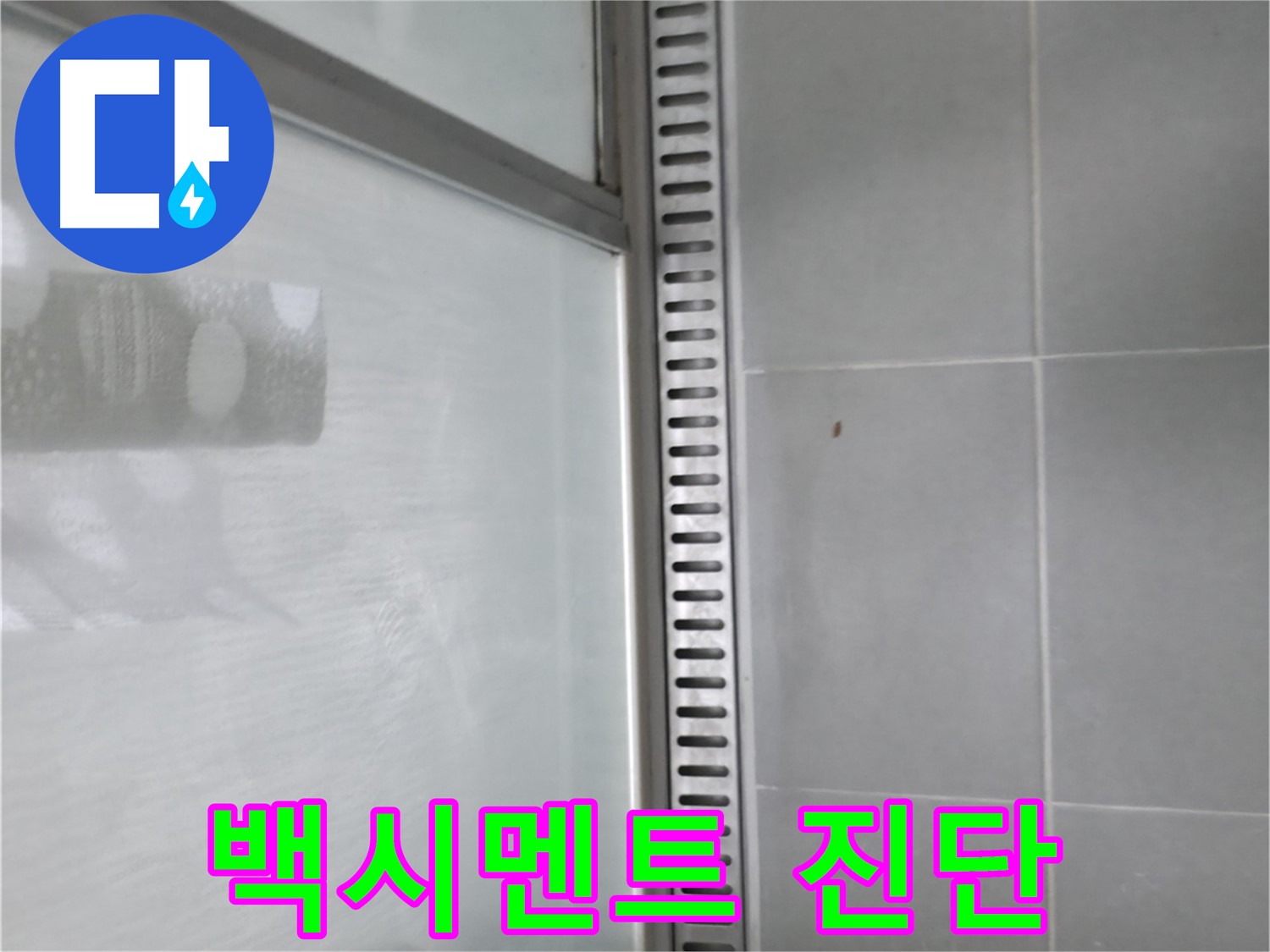향남 에일린의뜰 아파트 샤워 트렌치 주변 백시멘트 손상 - 누수 가능성을 꼼꼼하게 진단합니다.