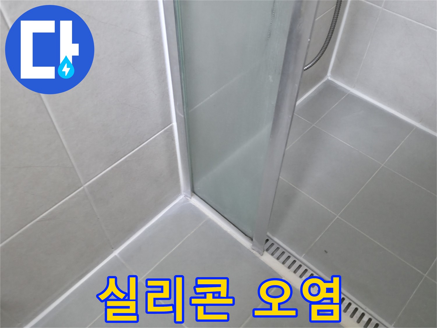 향남 에일린의뜰 아파트 샤워부스 - 실리콘 오염 제거 후 곰팡이 방지 시공