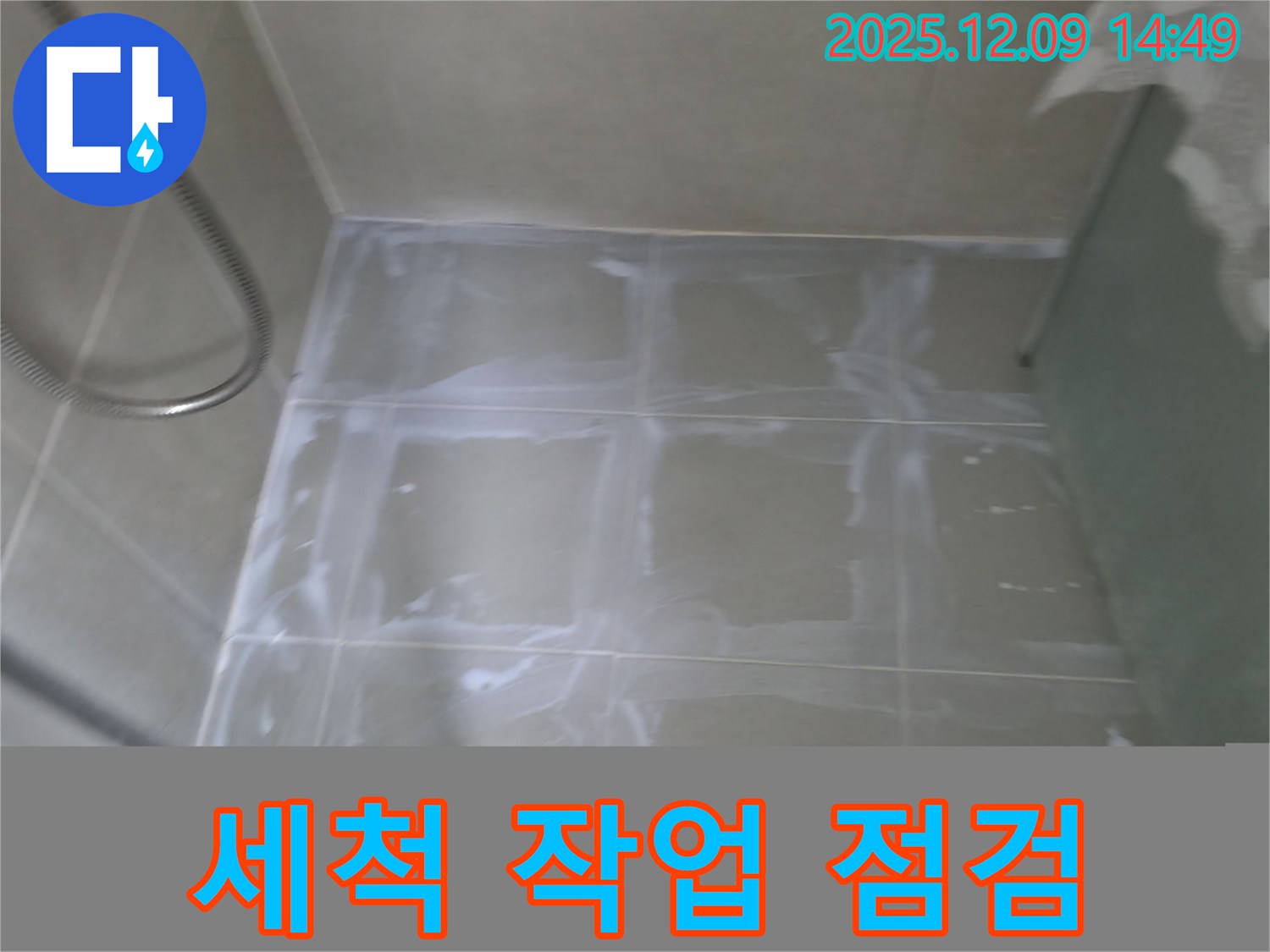 향남 에일린의뜰 아파트 욕실 누수 - 타일 틈새 세척 및 방수 작업 전 최종 점검 중