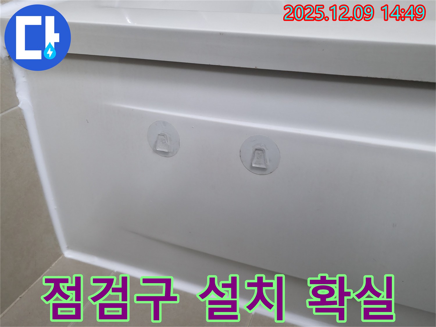 향남 에일린의뜰 아파트 욕조 누수 확실하게 잡았습니다 - 점검구 설치 후 누수 원인 완벽 파악!