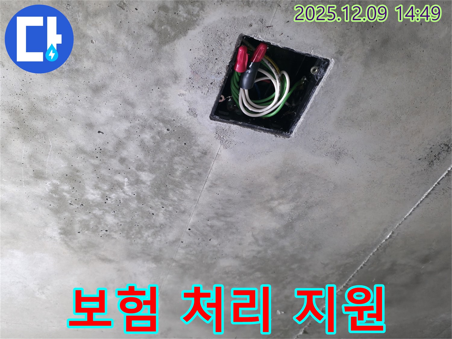 향남 에일린의뜰 아파트 천장 배선 누수 - 누수 보험 처리 과정을 친절하게 지원합니다.