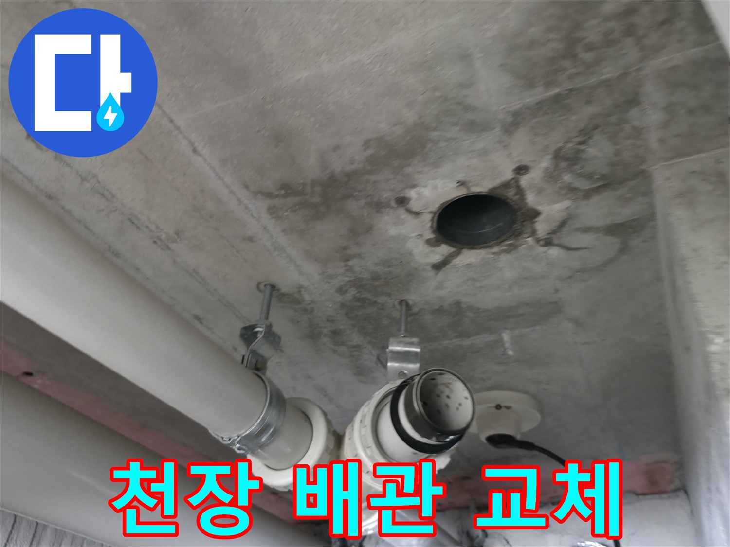 향남 에일린의뜰 천장 누수 - 배관 부속 교체로 누수 해결 완료!