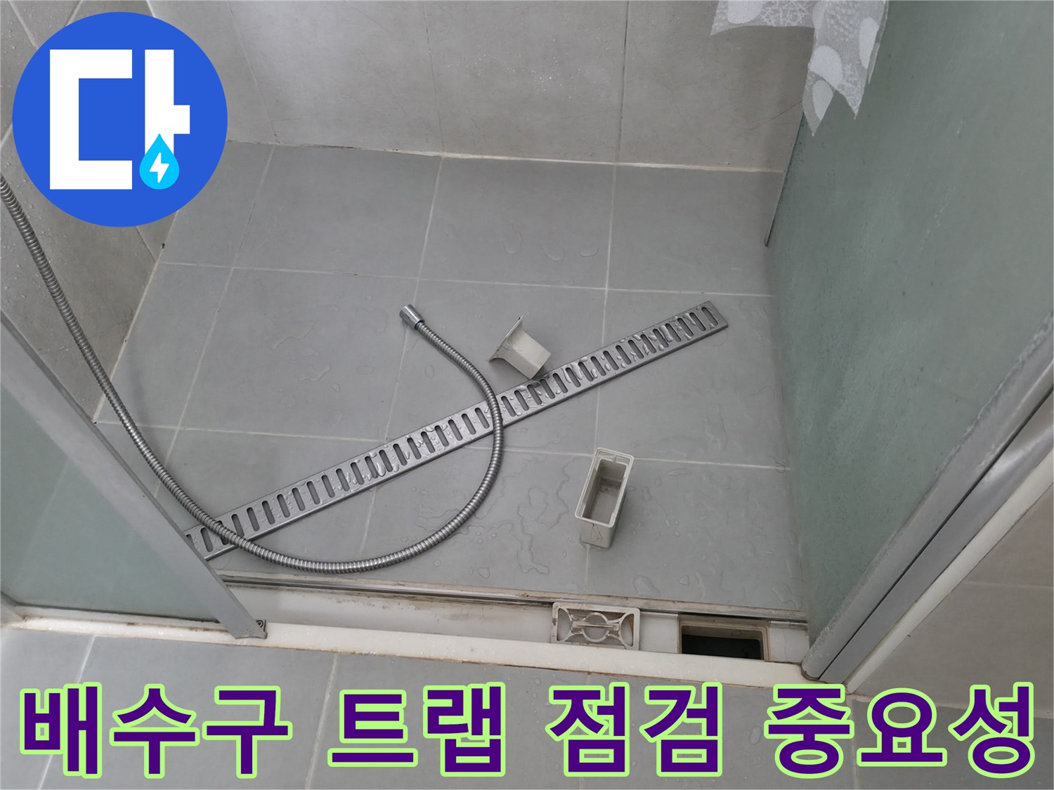 화성 향남 욕실 누수 해결 완료 - 쾌적한 욕실로