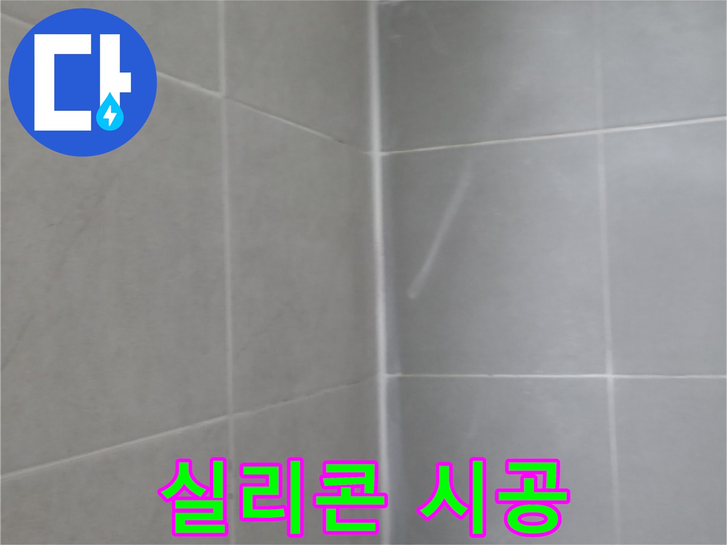 향남 욕실 실리콘 시공 - 정밀 시공으로 완벽한 방수 효과를 제공합니다.