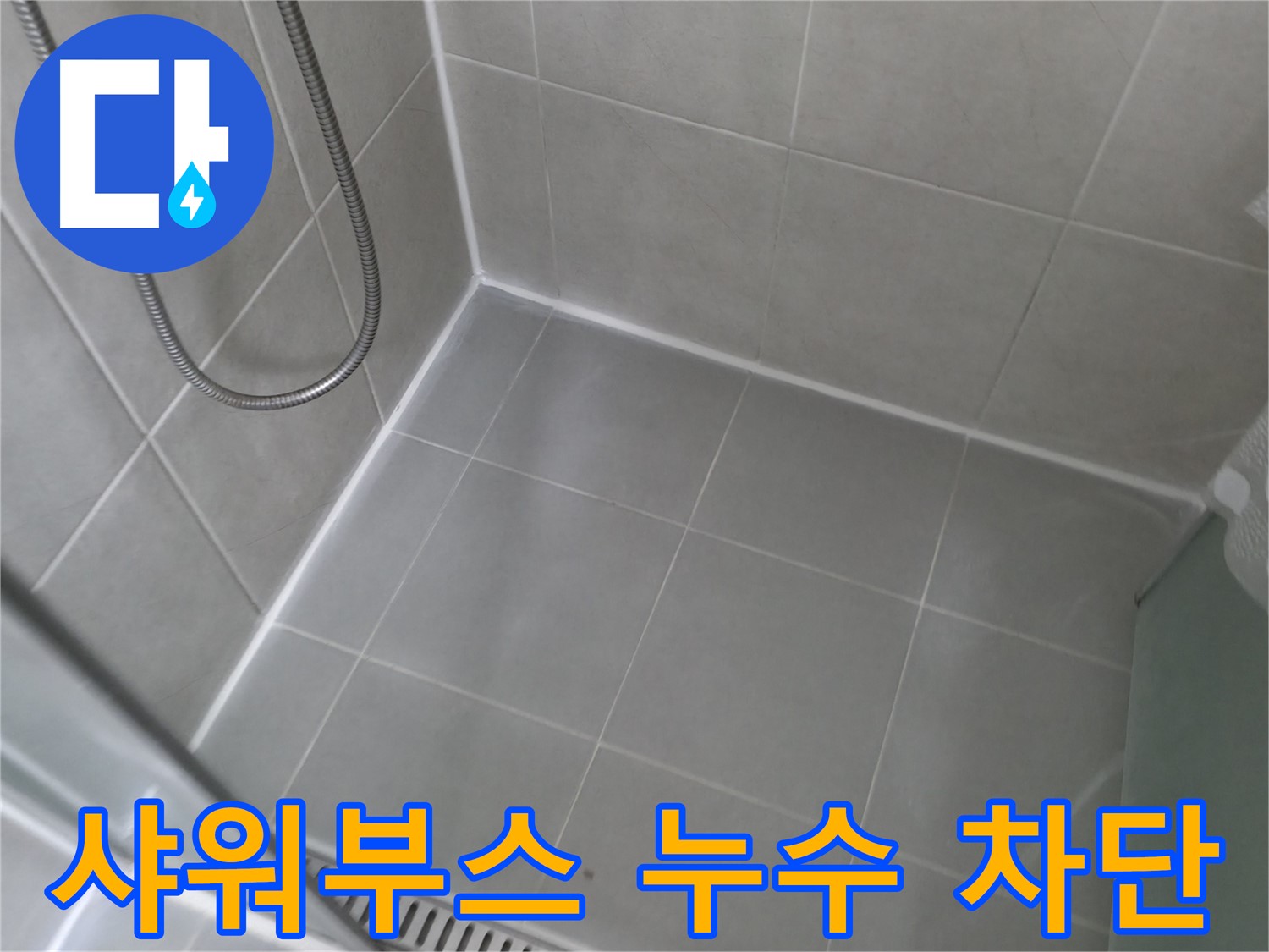 화성시에서 발생한 욕실 타일 깨짐 및 균열로 인한 누수를 완벽하게 보수한 사진입니다.