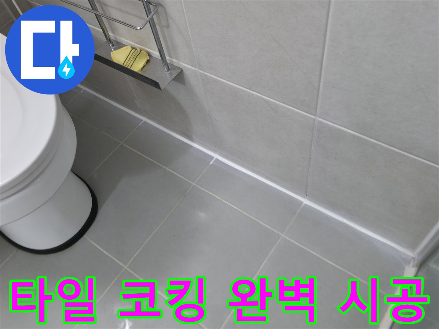 향남 지역 타일 누수 문제 - 코킹 전문가의 완벽한 시공으로 해결!