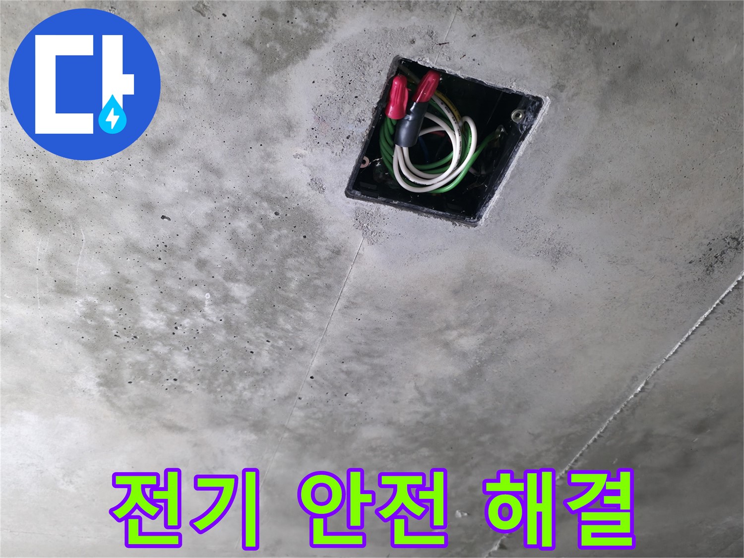 화성 누수 긴급 현장 - 향남 아파트 천장 누수, 전기 안전을 최우선으로 해결하는 모습입니다.