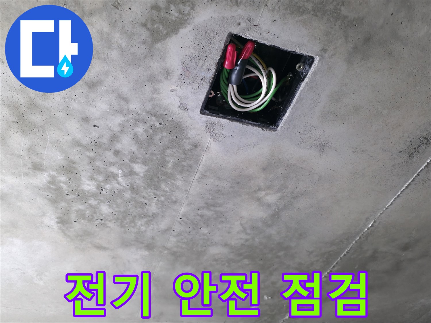 화성 누수 전문가 - 향남 아파트 천장 누수 현장에서 전기 안전 점검을 실시하는 모습입니다.