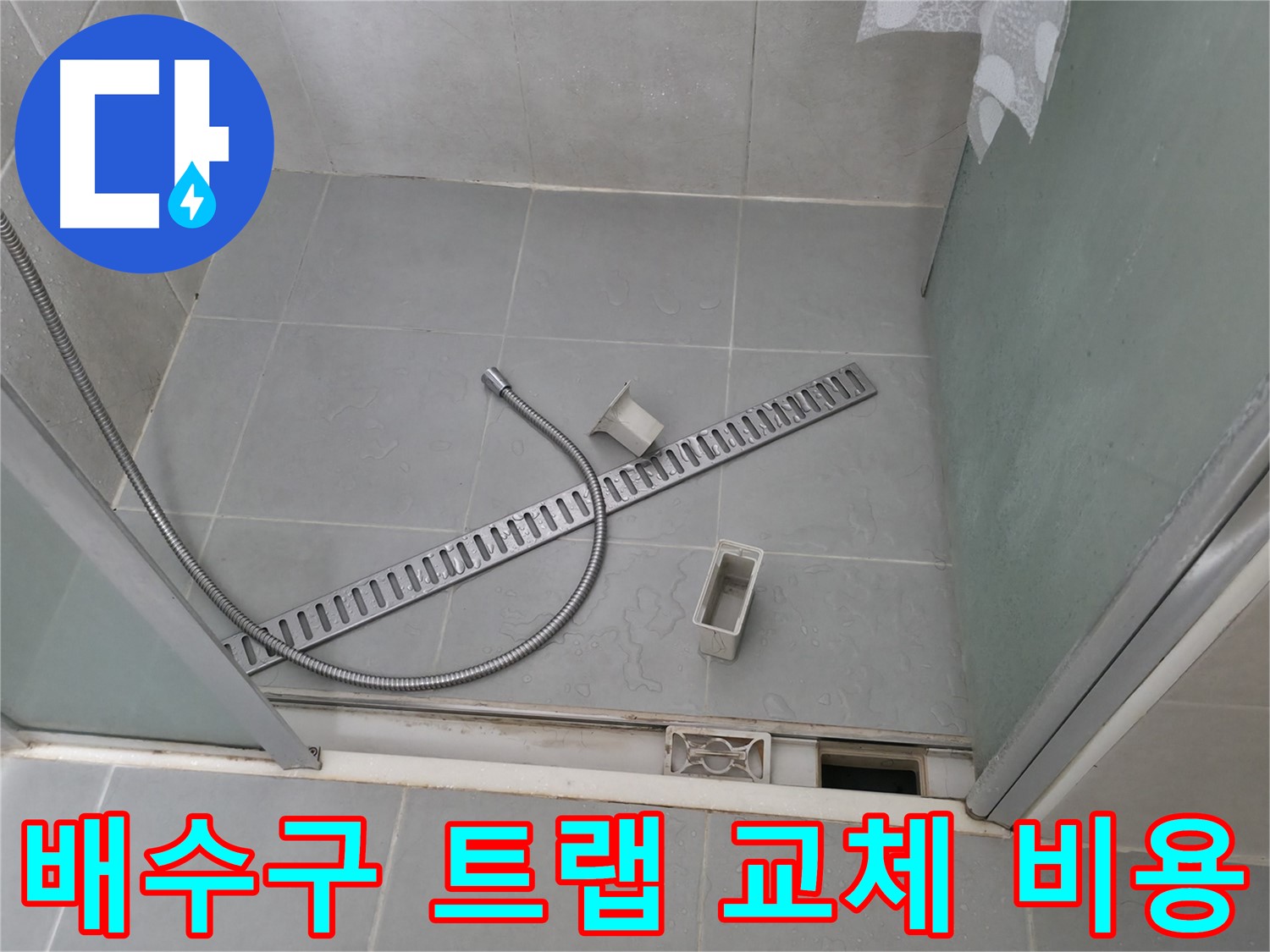 화성 욕실 배수구 트랩 교체 비용 안내 - 합리적인 가격으로 최고의 서비스를 제공합니다.