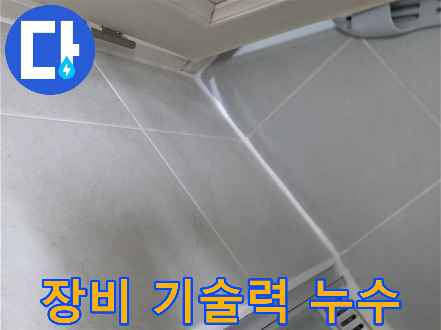 화성 향남 누수 - 완벽한 장비와 숙련된 기술력을 바탕으로 누수 문제를 정확하고 신속하게 해결합니다.
